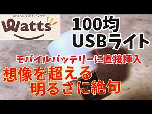 【100均】USBナイトライトをモバイルバッテリーに挿入して使う【商品レビュー】【LEDライト】