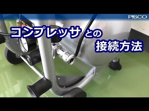 コンプレッサとの接続方法（音声入り）