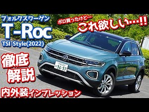 【これ超おススメ！】フォルクスワーゲン新型Tロック内外装紹介！！爆売れ人気SUVがマイナーチェンジで大進化！【Volkswagen New T-Roc TSI Style】