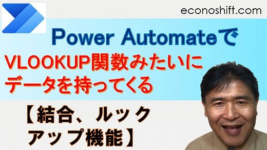 Power Automateで他のテーブルからVLOOKUP関数みたいにデータを持ってくる方法（結合、ルックアップ機能）