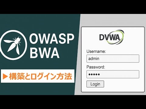 初心者でも簡単！OWASP BWAの構築とDVWAのログイン方法