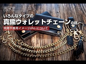ウォレットチェーンの紹介 3種類の特徴やポイント