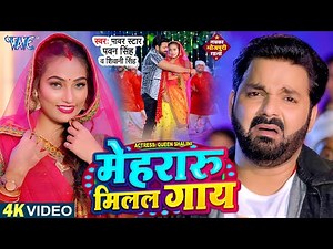 #Video | मेहरारू मिलल गाय हो दादा | Pawan Singh New Song - Mehraru Milal Gaay | Bhojpuri Song 2023