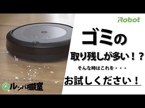 【ルンバ相談室】ルンバのゴミの取り残しが多い - アイロボット Sales Trainer 渡邉