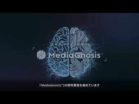 次世代メディア処理AI「MediaGnosis™」