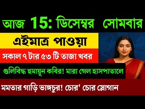 20 December 2025 Akashvani Live News | আকাশবাণী কলকাতা স্থানীয় সংবাদ । আকাশবাণী বাংলা সংবাদ