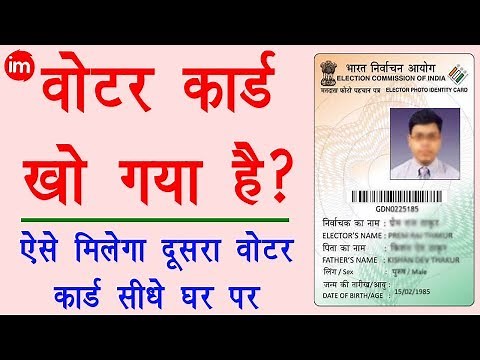 How to Get Duplicate Voter ID Card - डुप्लीकेट वोटर कार्ड बनवाने का पूरा प्रोसेस