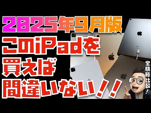 【2025年9月版】これが答えだ！iPad全モデルを比較してみた【iPad Air(M3), 無印iPad(A16), 11インチ 12.9インチiPad Pro(M4), iPad mini 7】