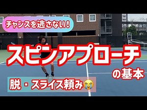 【もうガシャらない、ふかさない】テニス 攻撃的なスピン系アプローチをコートに収めるポイントは？