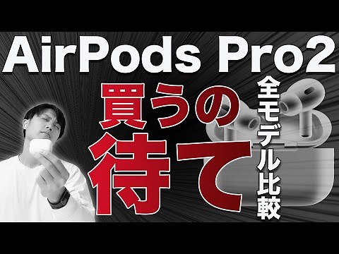 新型AirPods Pro第2世代買うの待て！選び方完全版【2022年最新全モデル徹底比較】
