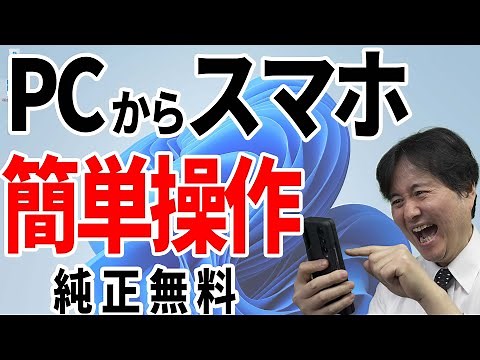 【パソコンからスマホを簡単操作】長文もキーボードで入力だ！マイクロソフト純正アプリで無料安心【スマートフォン連携リンク】