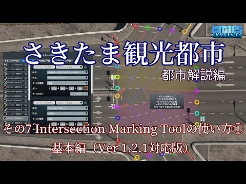 さきたま観光都市 解説編 その7 Intersection Marking Toolの使い方① 基本編[Cities: Skylines JPN/PC]