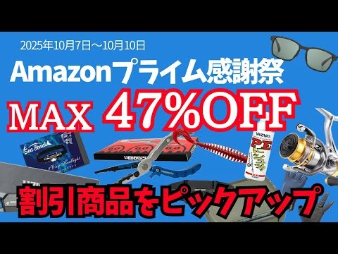 [Up to 47% OFF] Fishing gear you can buy at a bargain price during the Amazon Prime sale