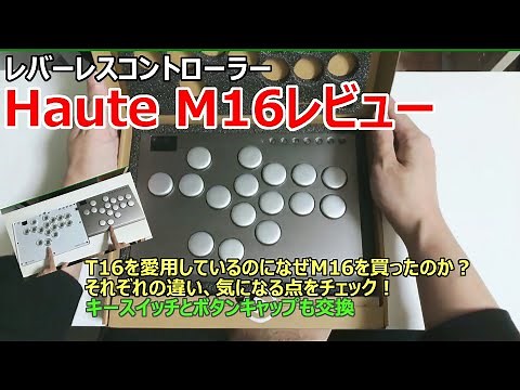 レバーレスHaute M16を購入！ 愛用しているT16との違いは？ キースイッチやキャップを交換しつつ各部をチェック！