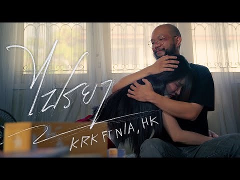 KRK - ไปรยา Ft.N/A , HK [Official MV]