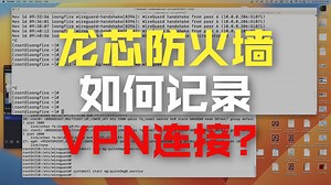 龙芯开源路由防火墙 - Wireguard VPN 虚拟专用网日志跟踪
