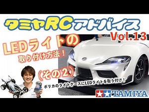 【タミヤRCアドバイス Vol.13】LEDライトの取り付け方(その2)をご紹介！