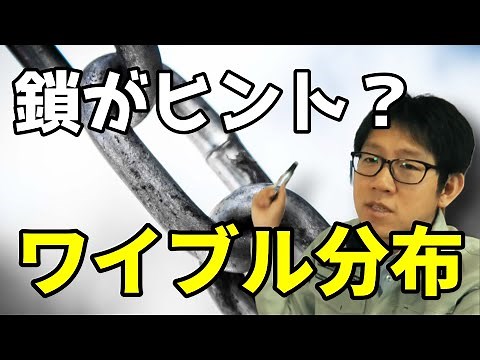 【信頼性工学】鎖がヒント？故障を表すワイブル分布を解説