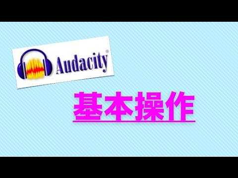 Audacityの使い方　カットなど基本操作 オーダシティー