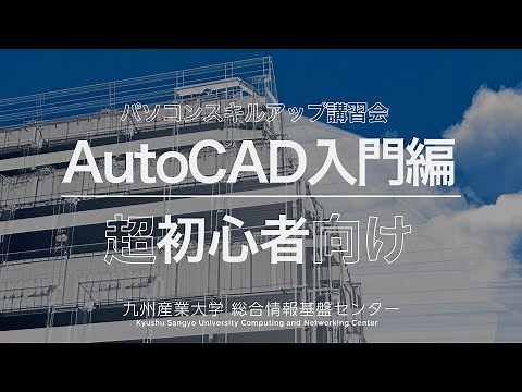 AutoCAD入門編（スキルアップ講習会）