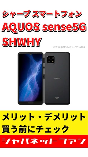 シャープ スマートフォン AQUOS sense5G SHWHYのメリット・デメリット #ジャパネット #ジャパネットたかた #スマホ