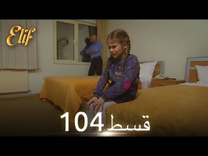 Elif Episode 104 - Urdu Dubbed | Turkish Drama