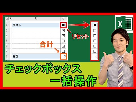 ExcelVBA【実践】チェックボックスを一括にリセットするボタン！簡単にリンクするセルを設定する方法も！【解説】