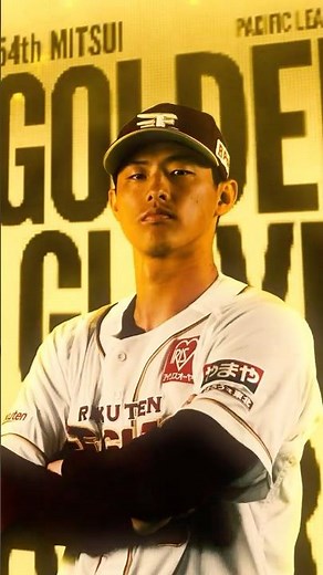 2025年度三井ゴールデン・グラブ賞に辰己涼介選手が選出されました🏆