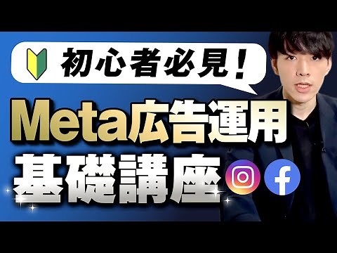 【最新版】Meta広告運用の必須知識／費用や始め方など、オススメ運用方法を徹底解説！【Facebook広告・Instagram広告】