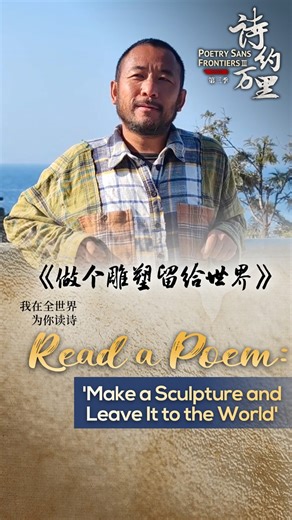 "Make a sculpture using our world's stones, leave it to the world, leave it to the children, leave it to the future." Sculptor Liu Yang said that poetry bestows sculpture with sound and sculpture returns with shape. #Readapoem #SharedFuture10Years | China Plus Culture