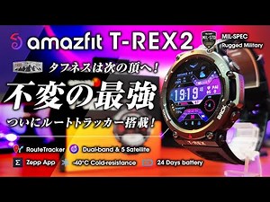 Amazfit T-REX 2 finally comes with route tracking function. The ultimate tough smartwatch! TRex2