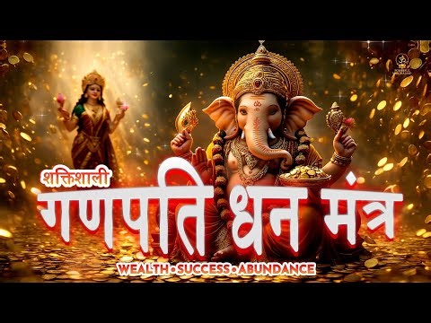 Powerful Ganpati Money Mantra Chant | धन-समृद्धि गणेश मंत्र | Ganesh Mantras for Wealth & Prosperity