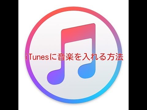 iTunesに音楽を入れる方法