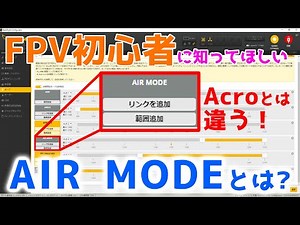 【FPVドローン】AIR MODEとは何なのか？【初心者向けに解説】