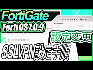 FortiGate設定変更ーFortiGate のSSLVPN設定手順