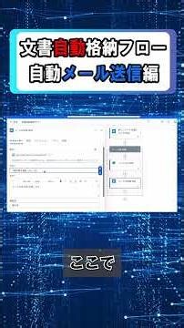 ノーコードで文書自動格納フローを作成しよう！ ～自動メール送信編～ #dx #windows #業務効率化 #powerplatform #powerautomate #sharepoint