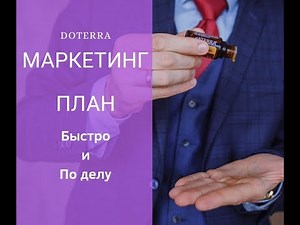 МАРКЕТИНГ ПЛАН Дотерра | Как заработать в doTERRA | Бонусы и выплаты | Бизнес с эфирными маслами MLM