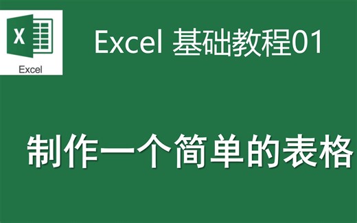Excel基础教程01制作一个简单的表格