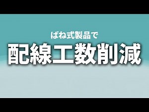 ねじレス接続 ちょっと便利！実感レポート Vol.4 配線工数削減 ～三菱電機とIDECが実現するねじレス制御盤～