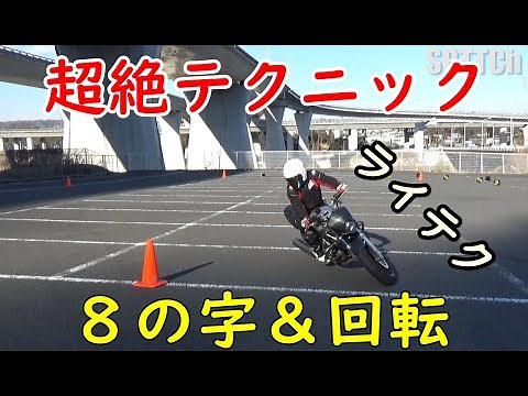 [バイク・ライテク]ライディングスクール SRTT バイク三種類の走法実演動画