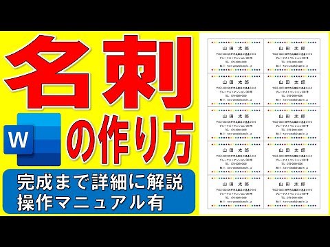 Wordで名刺を作る方法★名刺カードの用紙を使った名刺の作成方法★A4サイズのマルチカードを使って10枚の名刺の作り方★白紙から完成まで詳細に解説★操作マニュアル有