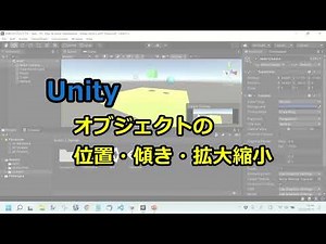 Unityオブジェクトの位置・傾き・拡大縮小【操作方法】