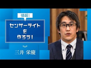 【情報Ⅰ】コンピュータとプログラミング(1)「センサーライトを作ろう！」
