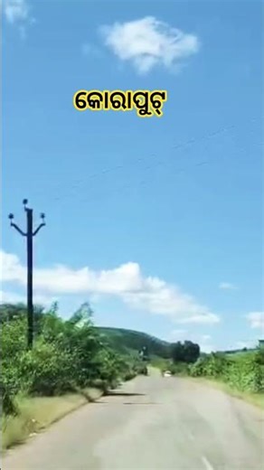 କୋରାପୁଟ୍ ର ସୁନ୍ଦର୍ ଜାଗା #travel
