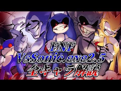 【FNFゆっくり解説】Sonic.exe 2.5キャラクターを全解説！