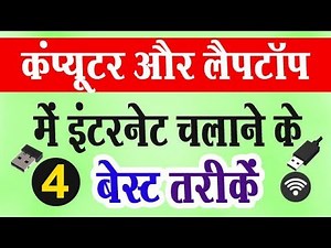 कंप्यूटर और लैपटॉप में इंटरनेट चलाने के चार बेस्ट तरीकें | How to Use Internet in PC/Laptop ?