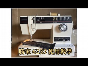 🧵SINGER 勝家 6233 使用教學🧵