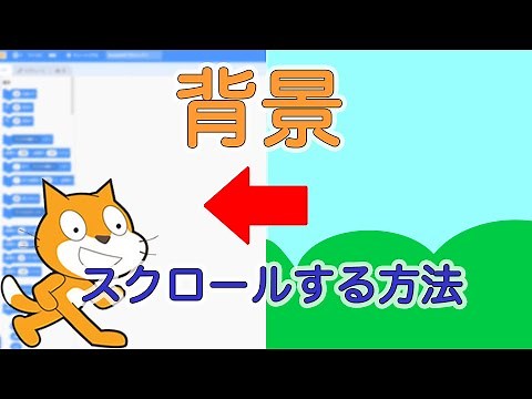 Scratch [Scratch Programming] Automatic background scrolling How to use clones How to use block d...