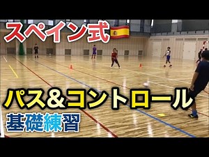 スペイン式パス&コントロール基礎練習【ジュニアサッカートレーニング】