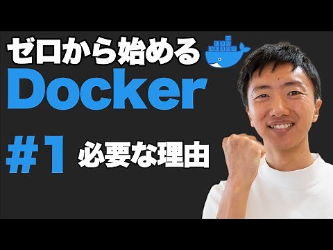 【Docker超入門 #1】Dockerって何？何が良いの？